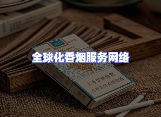 全球香烟贸易物流